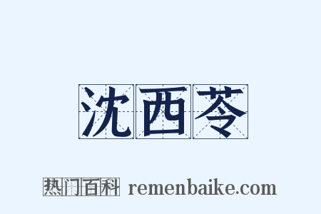 沈西苓是什么意思的图片